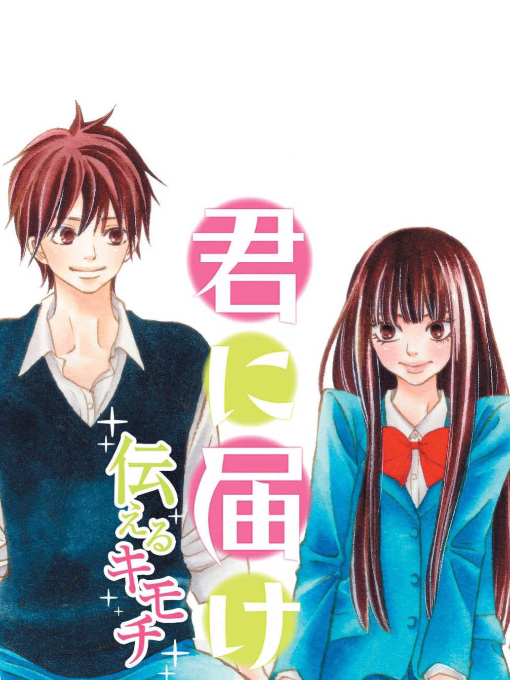 Kimi ni Todoke: Tsutaeru Kimochi cover