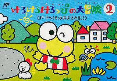 Kero Kero Keroppi no Daibouken 2: Donuts Ike ha Oosawagi cover