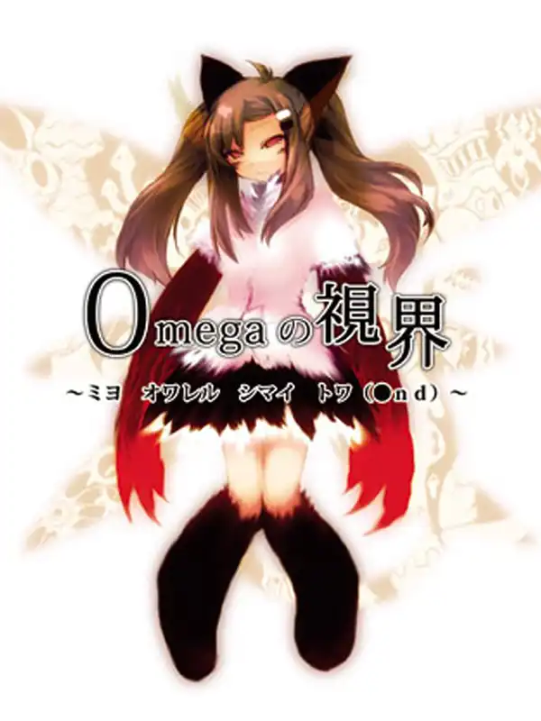 Omega no Shikai: Miyo Owareru Shimai Towa(●nd) cover