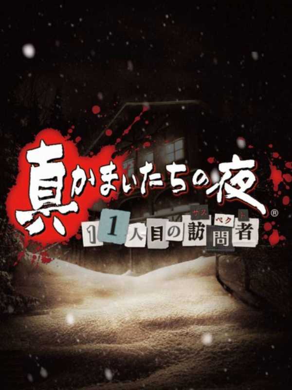 Shin Kamai-tachi no Yoru: 11nin-me no Suspect cover