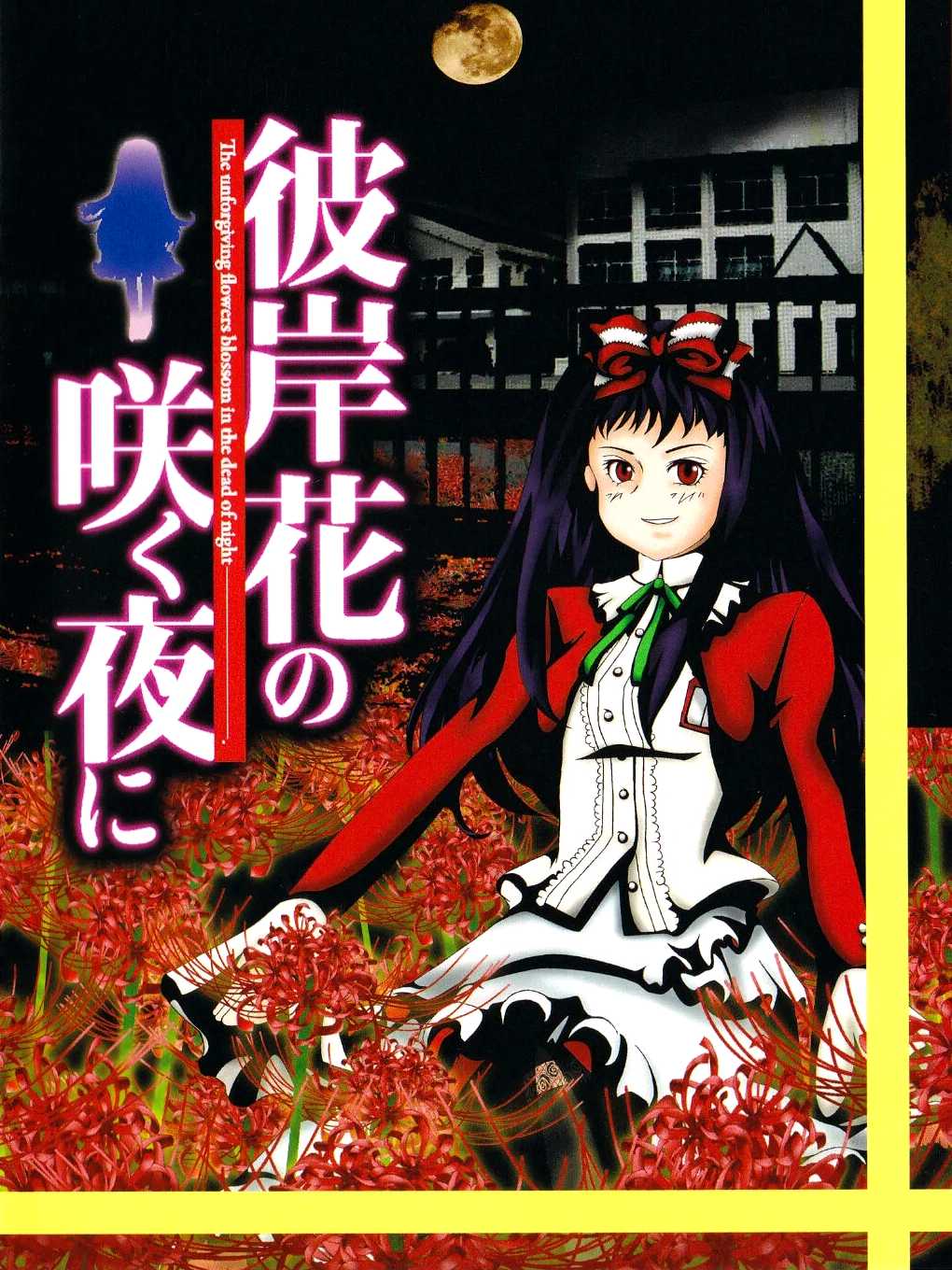 Higanbana no Saku Yoru ni: The First Night cover