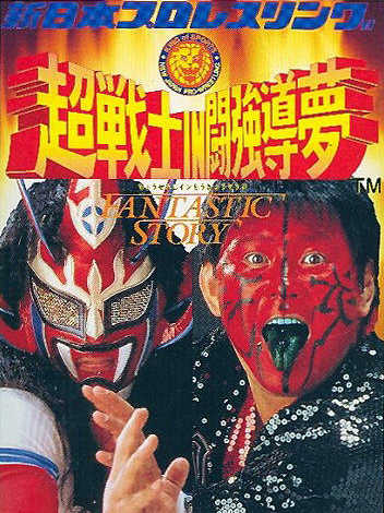 Shin Nippon Pro Wrestling: Chou Senshi in Tokyo Dome - Fantastic Story cover