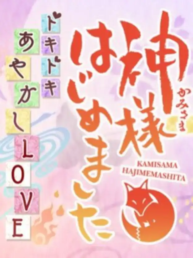 Kami-sama Hajimemashita: Doki-doki Ayakashi Love