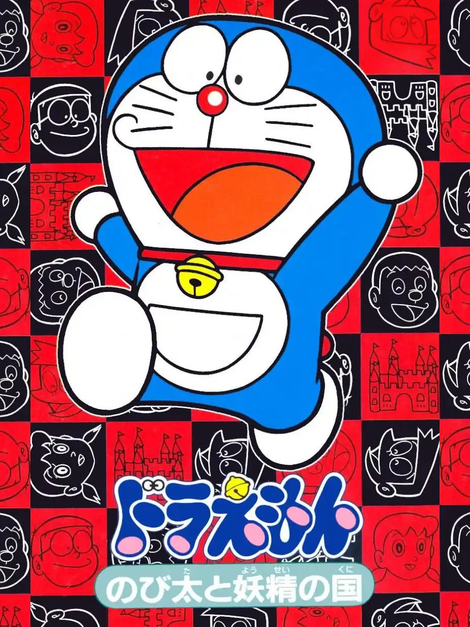 Doraemon: Nobita to Yousei no Kuni cover