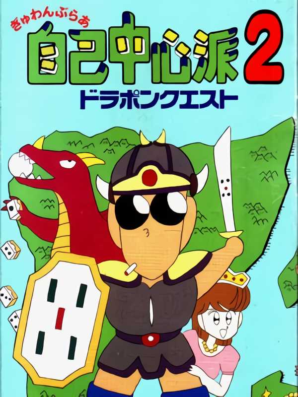 Gambler Jiko Chuushin-ha 2: Dorapon Quest cover