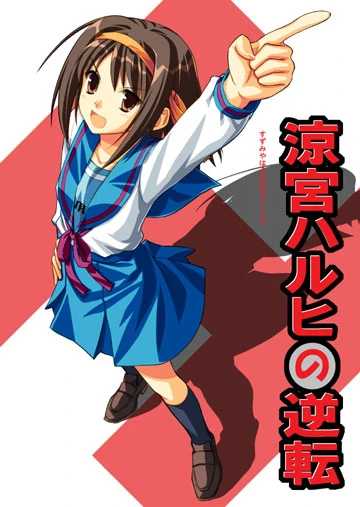 Suzumiya Haruhi no Gyakuten cover