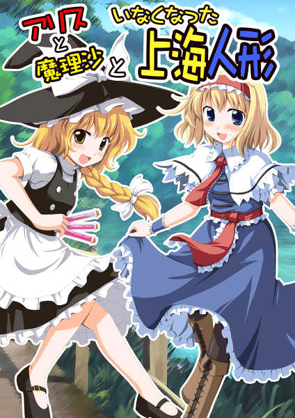 Alice to Marisa to Inakunatta Shanghai Ningyou cover