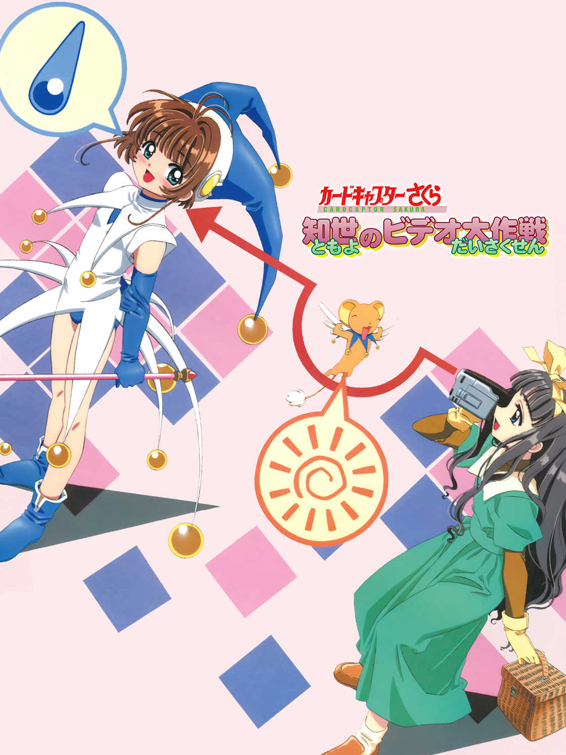 Cardcaptor Sakura: Tomoyo no Video Daisakusen cover