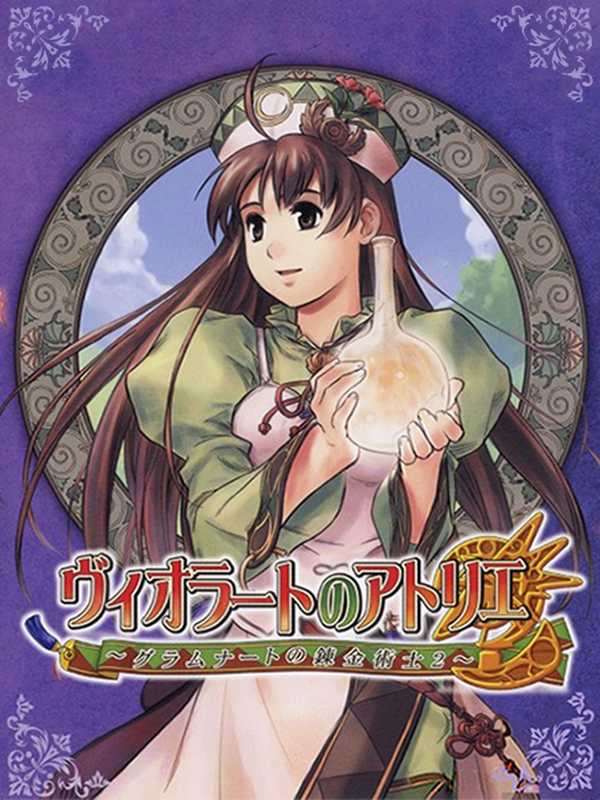 Viorate no Atelier: Gramnad no Renkinjutsushi 2 cover