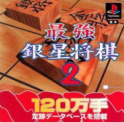 Saikyou Ginsei Shogi 2 cover