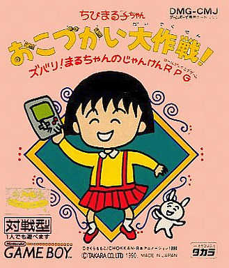 Chibi Maruko-chan Okozukai Daisakusen! cover