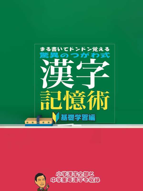 Maru Kaite DonDon Oboeru: Kyoui no Tsugawa Shiki Kanji Kioku Jutsu - Kiso Gakushuu-hen