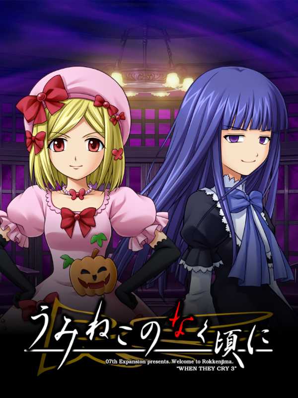 Umineko no Naku Koro ni: Majo-tachi no Tanabata ha Amakunai cover