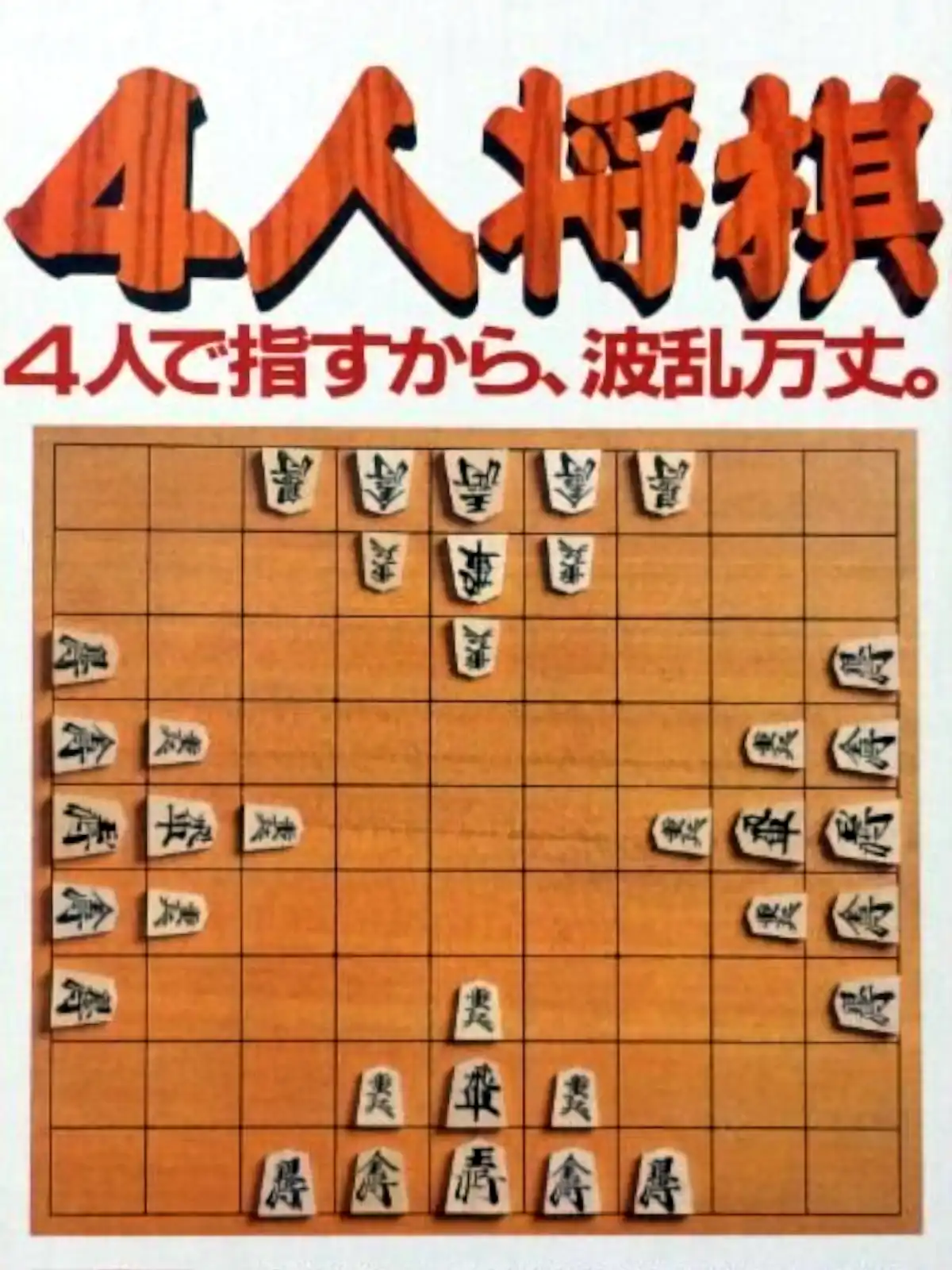 4-nin Shogi cover