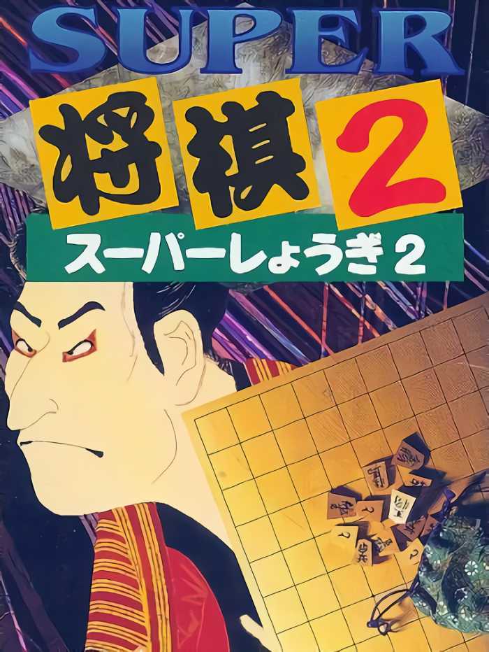 Super Shogi 2