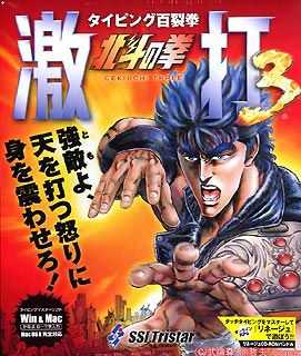 Hyakuretsuken: Hokuto no Ken Gekiuchi 3