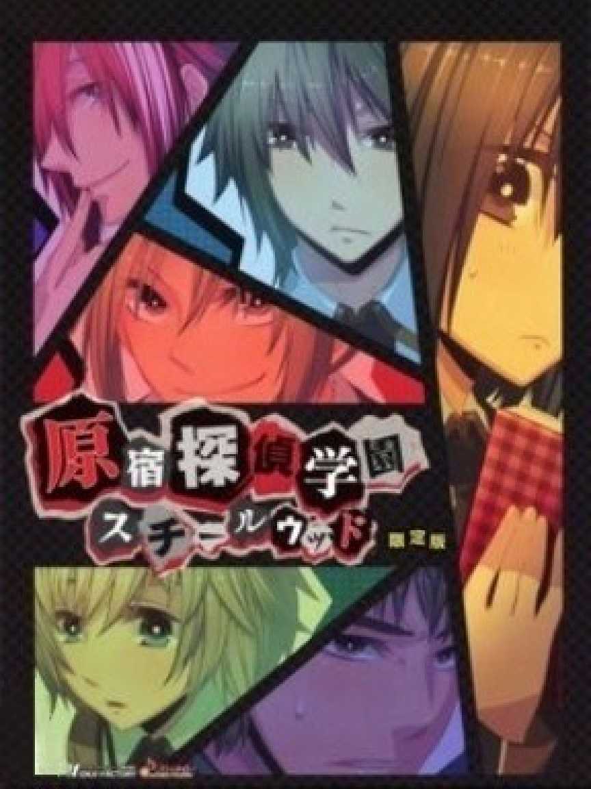 Harakuju Tantei Gakuen: Steel Wood