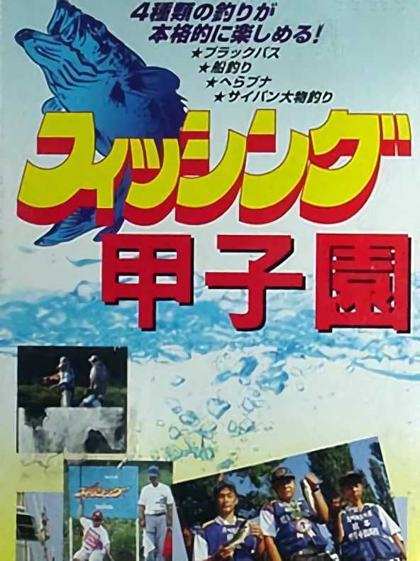 Fishing Koushien cover