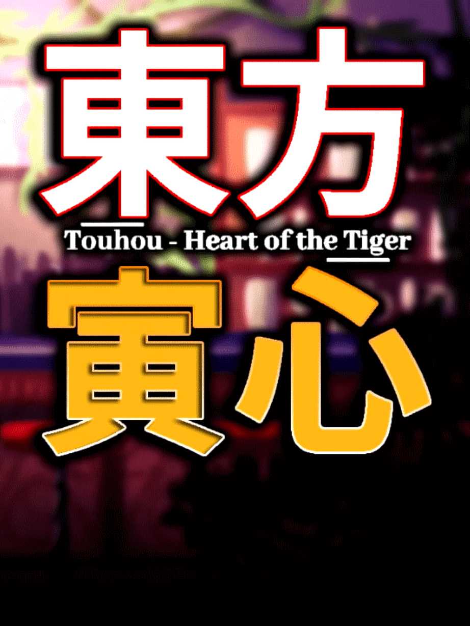 Touhou: Heart of the Tiger cover