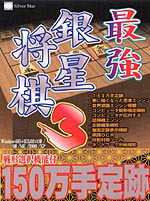 Saikyou Ginsei Shogi 3 cover