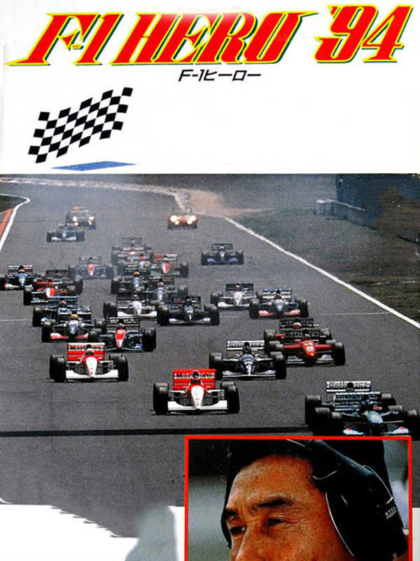 Nakajima Satoru Kanshuu: F-1 Hero '94 cover