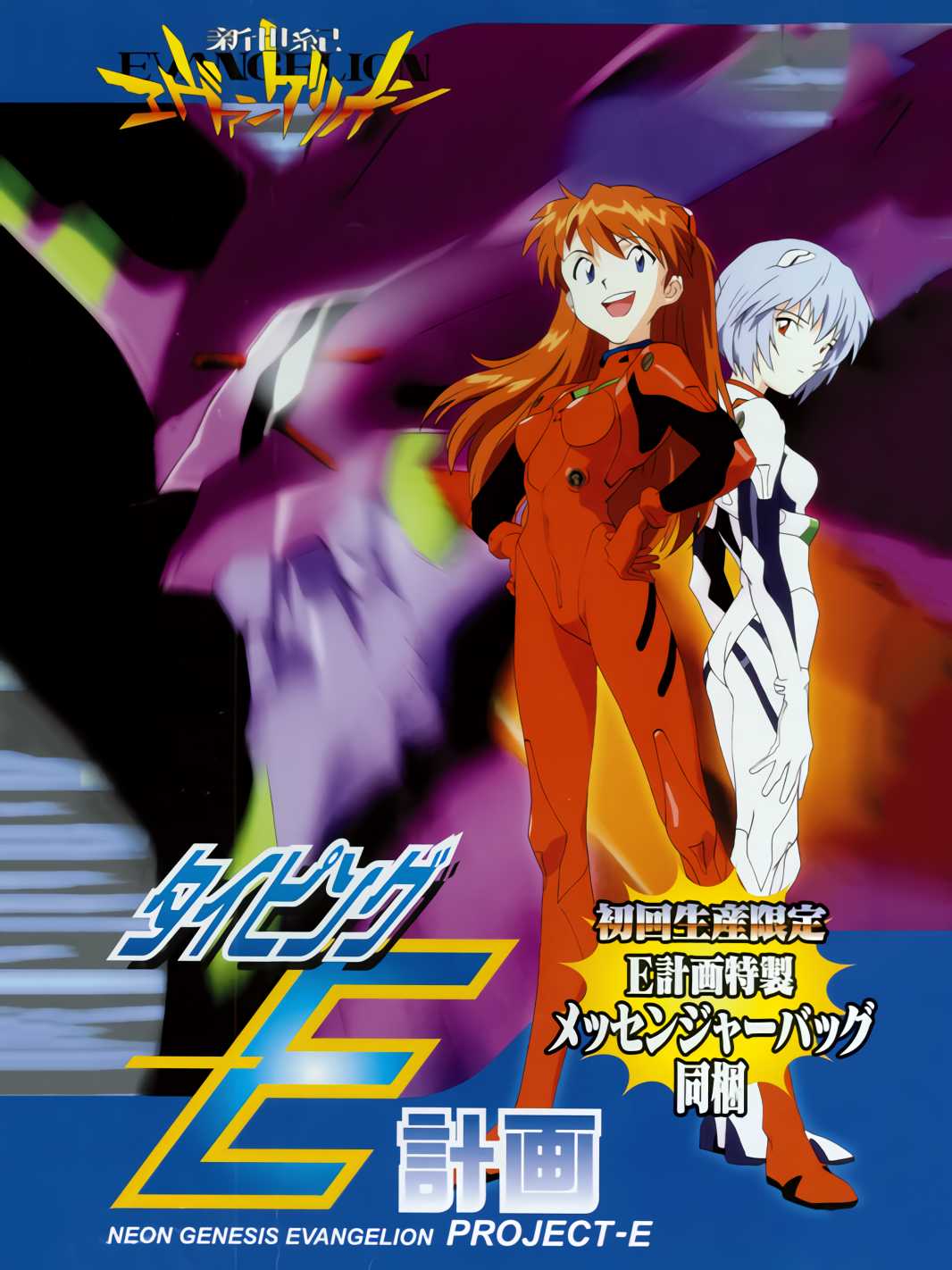 Shinseiki Evangelion: Typing E-Keikaku