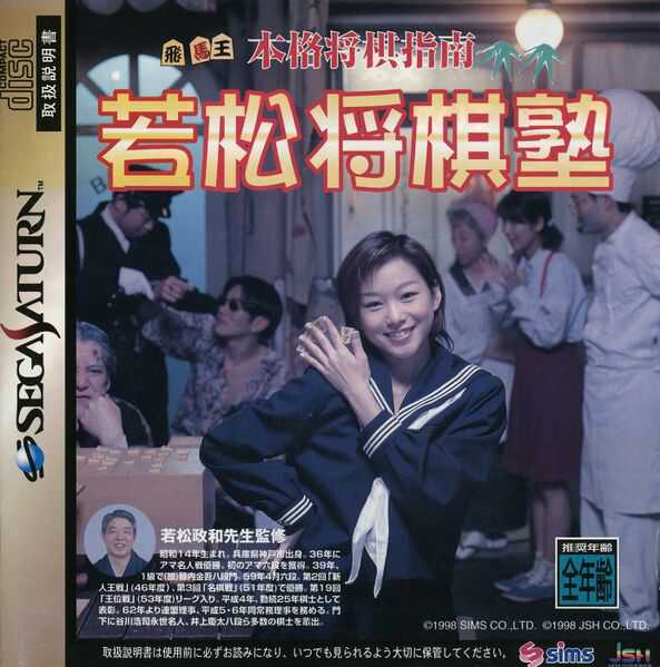 Honkaku Shogi Shinan Wakamatsu Shogi-juku cover