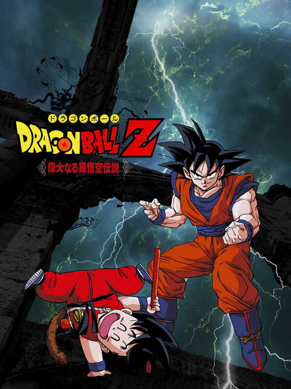 Dragon Ball Z: Idainaru Son Goku Densetsu cover