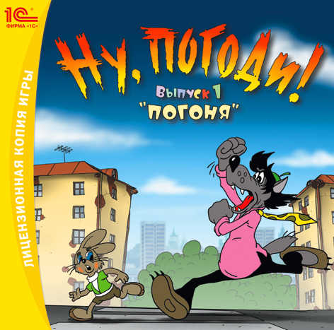 Nu, pogodi! Vypusk 1: Pogonya cover