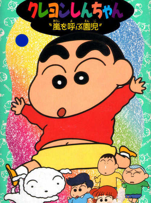 Crayon Shin-chan: Arashi wo Yobu Enji cover