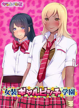 Josou Gal Bitch Gakuen cover