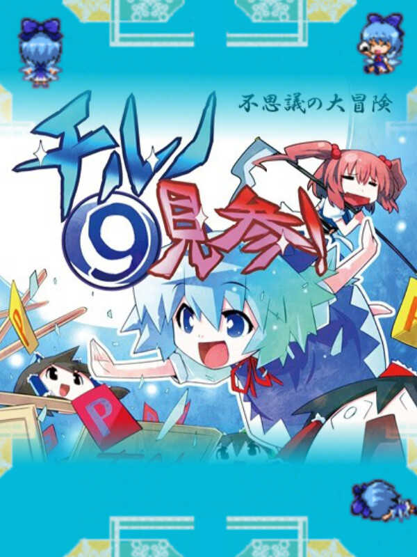 Fushigi no Daibouken: Cirno Kenzan! cover