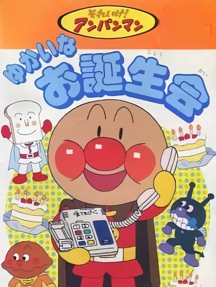 Soreike! Anpanman: Yukai nao Tanjoue cover