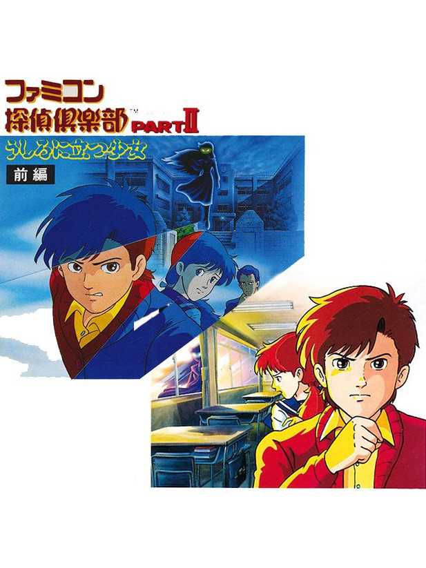 Famicom Tantei Club Part II: Ushiro ni Tatsu Shoujo cover