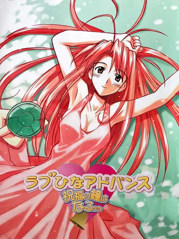 Love Hina Advance ~Shukufuku no Kane wa Naru kana~ cover