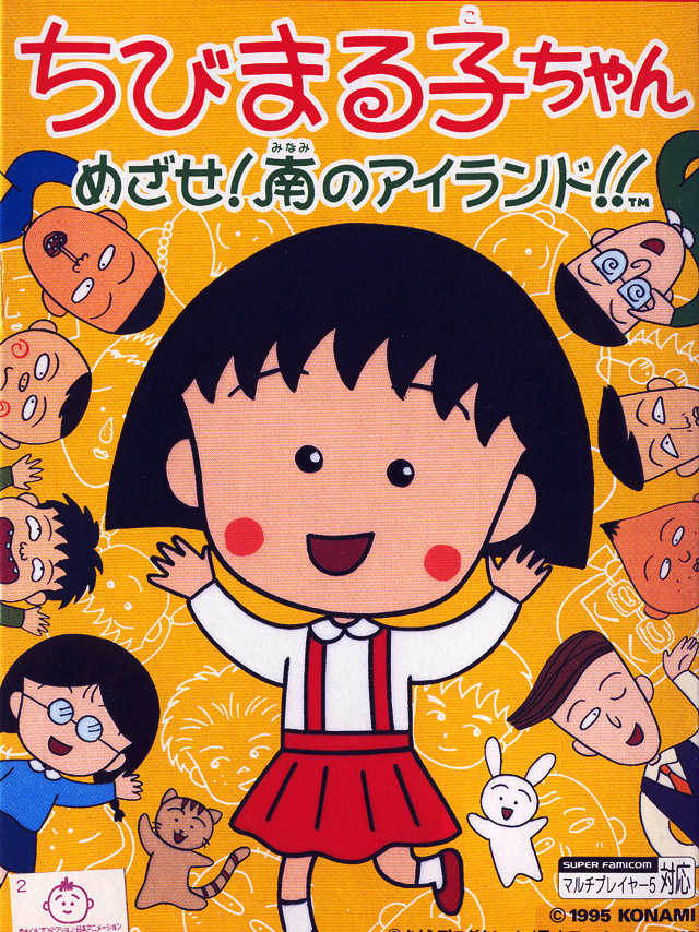 Chibi Maruko-chan: Mezase! Minami no Island!! cover