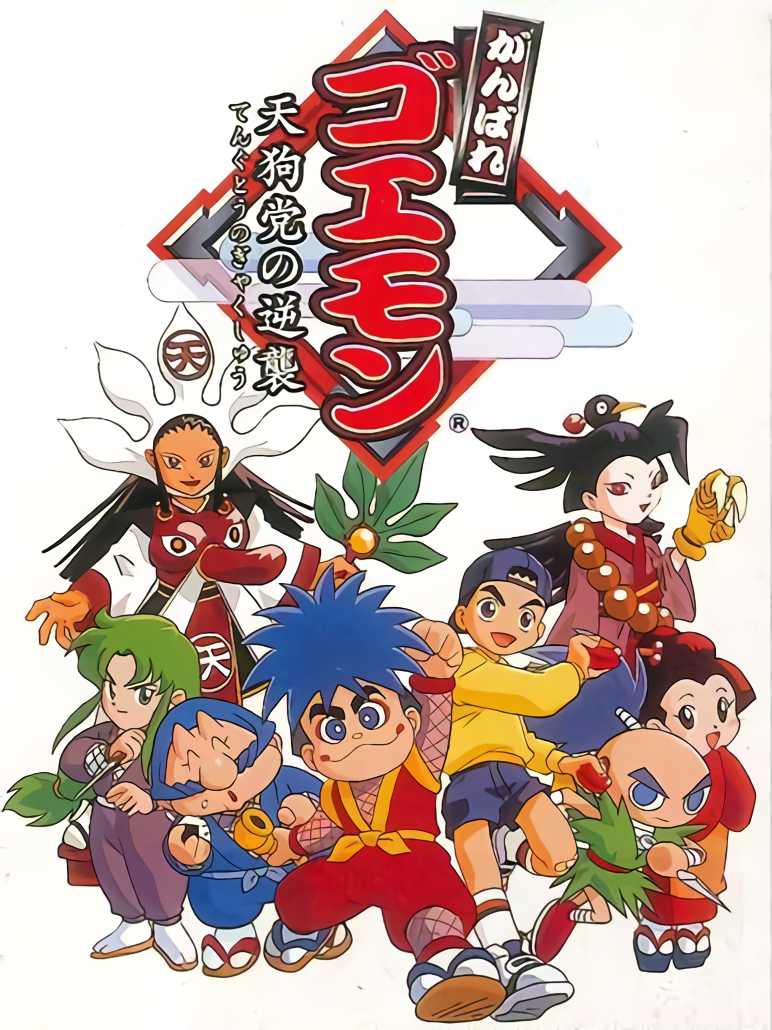 Ganbare Goemon: Tengu-tou no Gyakushuu! cover