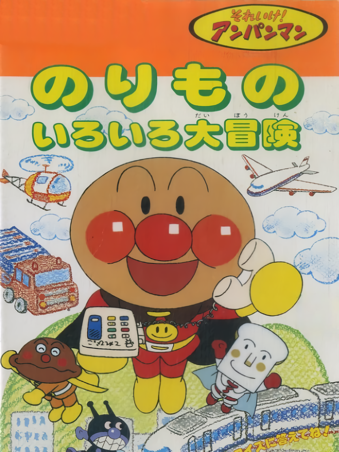 Soreike! Anpanman: Norimono Iro-iro Daibouken cover