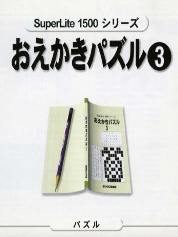 SuperLite 1500 Series: Oekaki Puzzle 3 cover