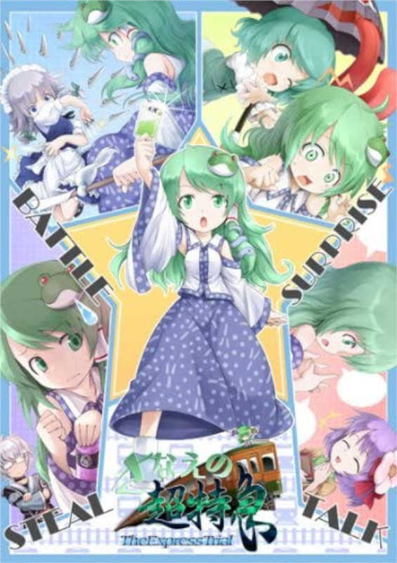 Sanae no Chou Tokkyuu: TheExpressTrial cover