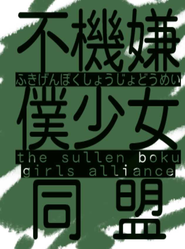 The Sullen Boku Girls Alliance cover