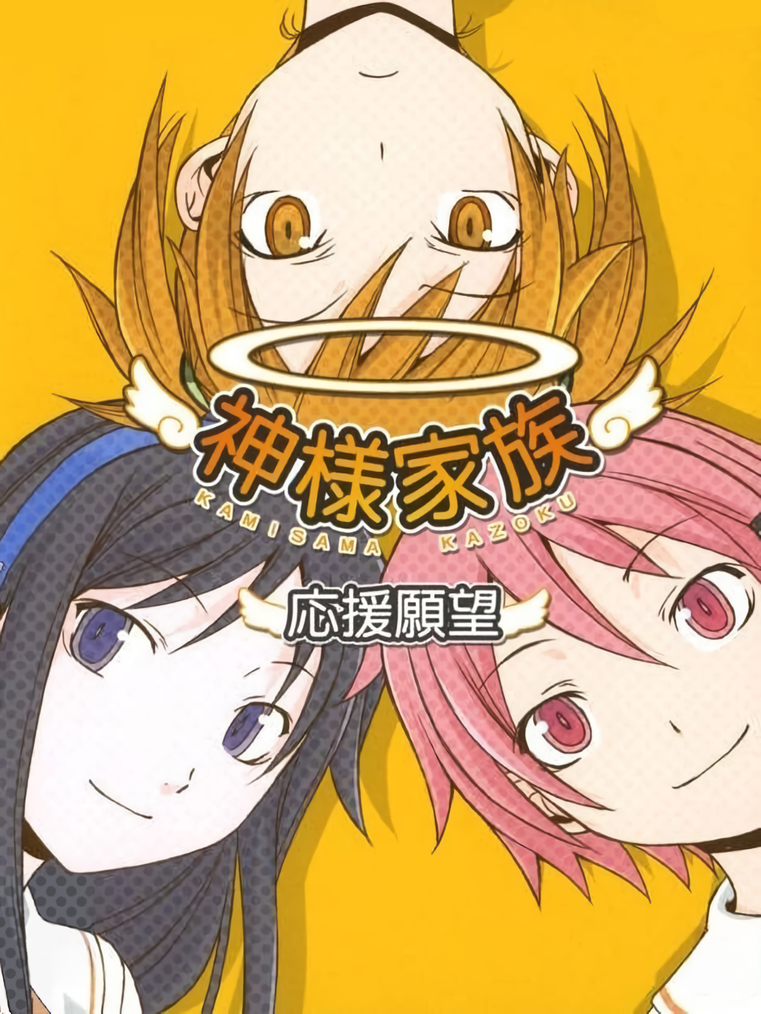 Kamisama Kazoku: Ouen Ganbou cover