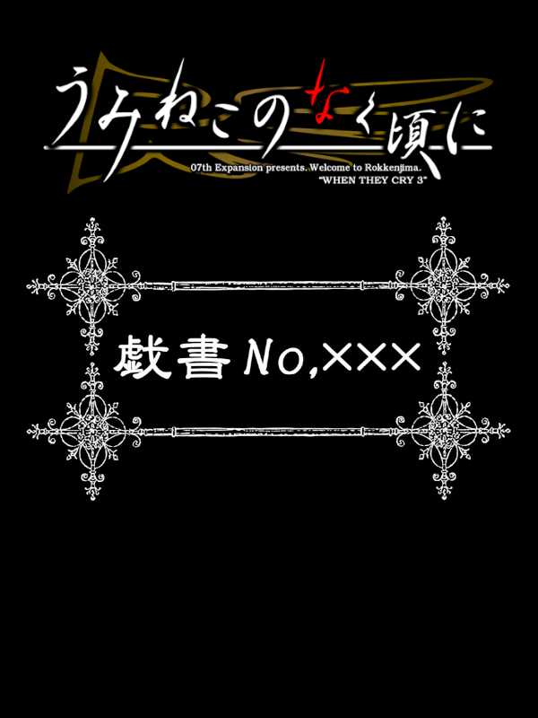 Umineko no Naku Koro ni: Gisho no.XXX cover