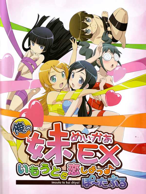 Ore no Imouto Maker EX: Imouto to Koi Shiyo? Portable