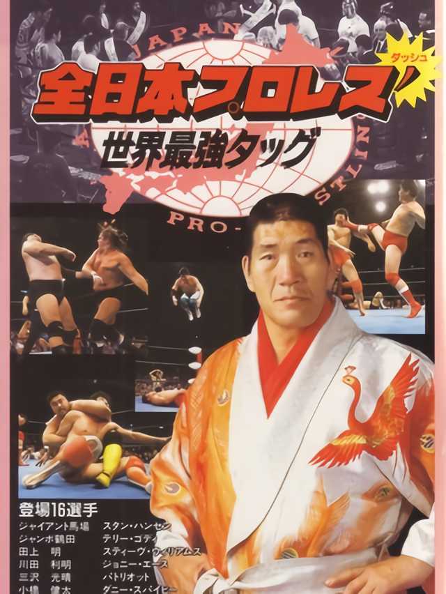 Zen-Nippon Pro Wrestling': Sekai Saikyou Tag cover