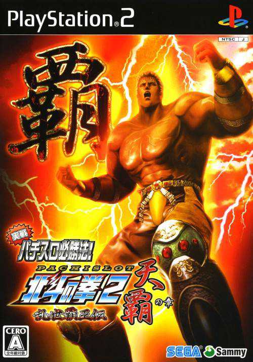 Jissen Pachi-Slot Hisshouhou! Hokuto no Ken 2: Ransei Haou-den Tenha no Shou cover