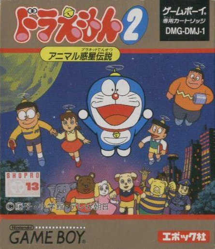 Doraemon 2: Animal Wakusei Densetsu cover