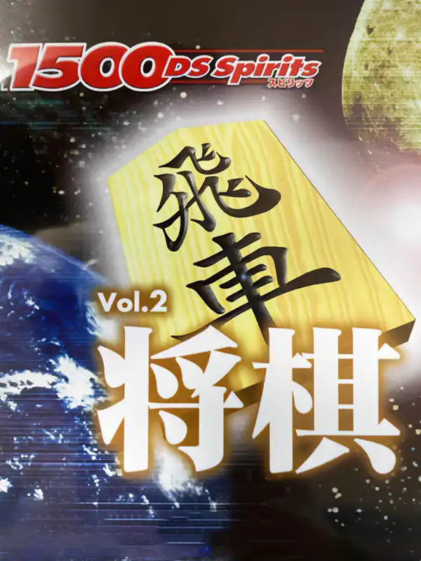 1500DS Spirits Vol. 2: Shogi cover