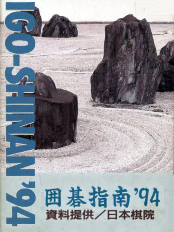 Igo-Shinan '94 cover