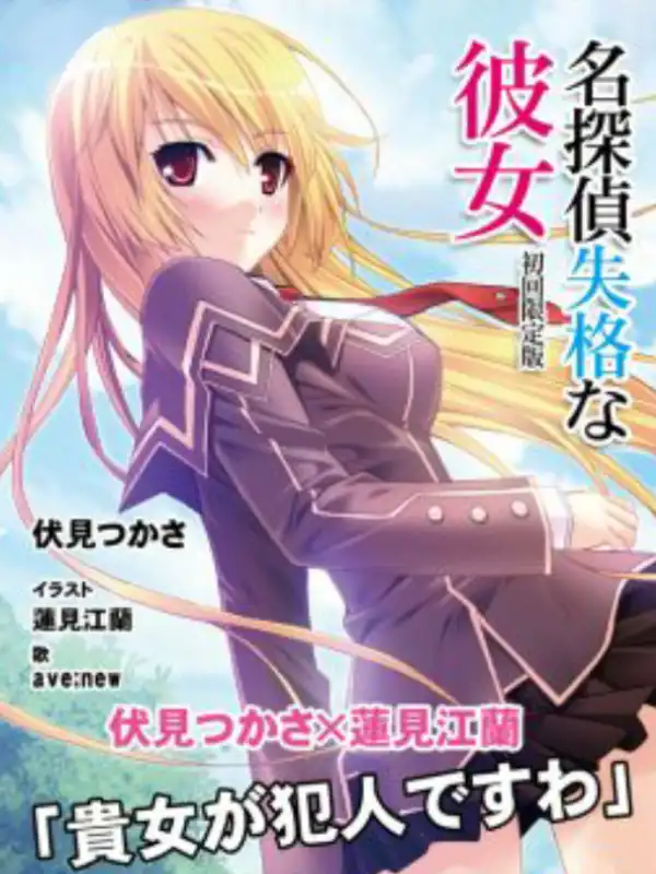 Meitantei Shikkaku na Kanojo cover